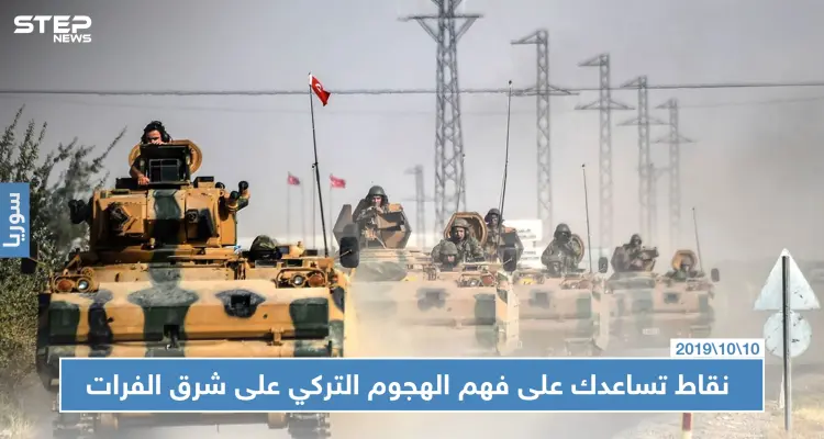 بالصور | 4 نقاط تساعدك في فهم الهجوم التركي على شرق الفرات وعواقبه، إليك بها!: أخبار