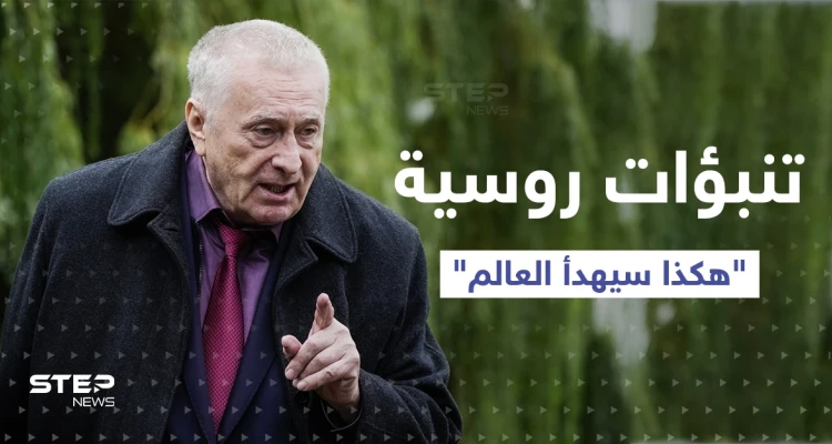 متى سيهدأ العالم؟.. تنبؤات سياسي روسي قبل سنوات تكشف كيف تنتهي حرب أوكرانيا