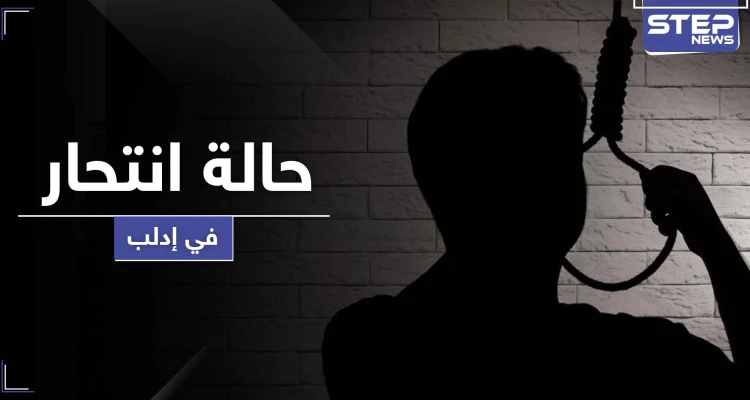 إدلب تسجل حالة انتحار شنقًا لمسن ضاقت به السبل.. وغلاء الأسعار يكوي الأهالي