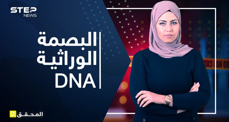 البصمة الوراثية DNA كيف يستخدم كدليل للكشف عن الجرائم.. ولماذا سمي بالنووي؟