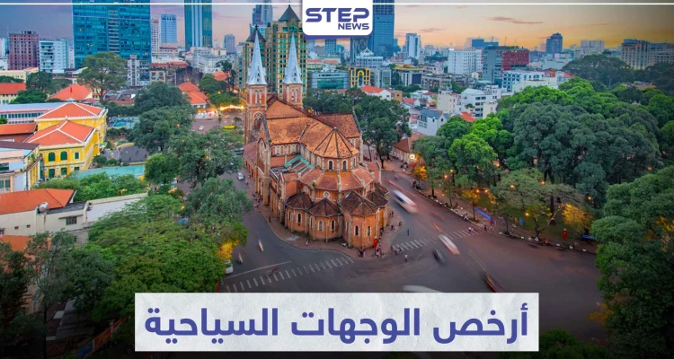 تعرّف على 5 دول من أرخص الوجهات السياحية في العالم