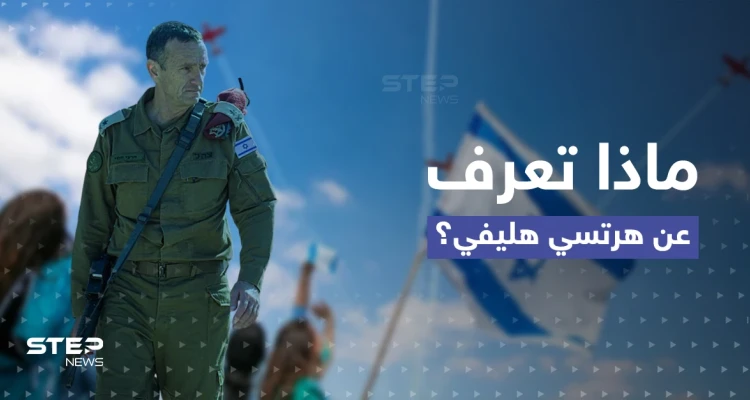 قاتَلَ بجنوب لبنان.. تعرّف إلى "هرتسي هليفي" الرئيس الجديد لأركان الجيش الإسرائيلي