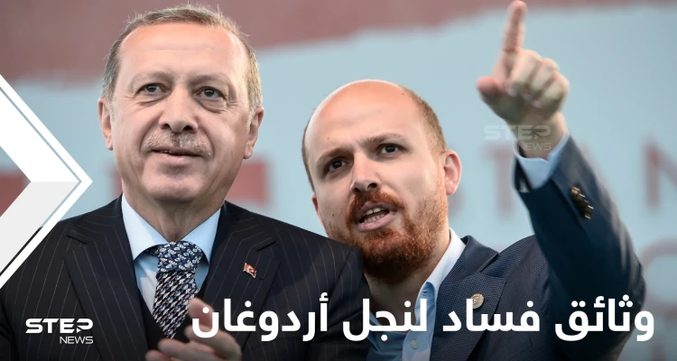 تركيا تحجب وثائق فساد نجل الرئيس أردوغان ووالده ينهي عمل 9 قناصل فخريين بقرار