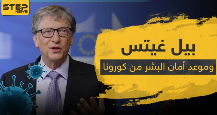بيل غيتس يحدد موعد يصبح البشر آمنين فيه من الكورونا.. ويحذر من هذا الأمر