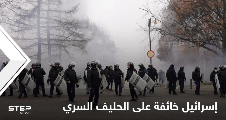 قادة إسرائيل خائفون بسبب "الحليف السري".. تل أبيب تراقب احتجاجات كازاخستان بقلق وصحيفة تكشف السبب