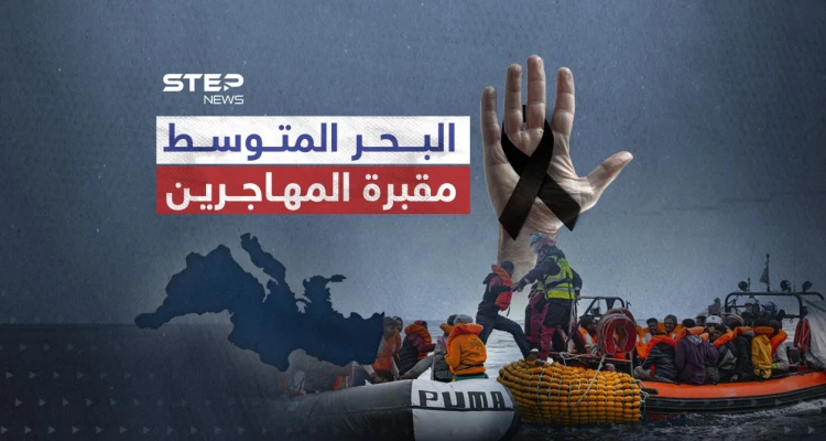 البحر المتوسط اسرع سبل الموت للمهاجرين