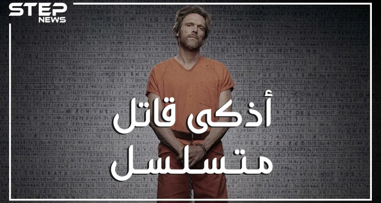 أذكى من أينشتاين وأخطر من أسامه بن لادن.. تيد كازينكسي العبقري السفاح