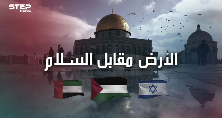 إيقاف ضم أراضي الضفة الغربية مقابل السلام.. اتفاق تاريخي بين الإمارات وإسرائيل برعاية أمريكية