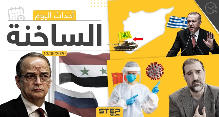 أهم أخبار اليوم في سوريا والعالم- الأحد 13/09/2020