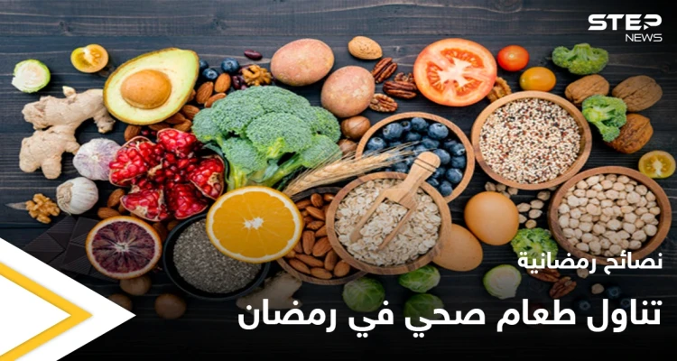 نصائح رمضانية | تناول طعام صحي في رمضان
