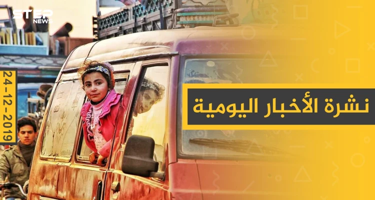 نشرة الأخبار اليومية  – الثلاثاء 24 - 12 - 2019
