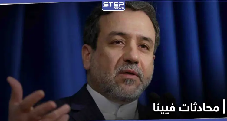 عباس عراقجي: نتفاوض في فيينا وفق تعليمات خامنئي.. ومحادثاتنا مع واشنطن تتمحور حول رفع العقوبات: أخبار