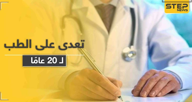 حظر التجوال الليلي بحلب يكشف انتحال شخص لصفة طبيب مدة 20 عامًا..والتفاصيل