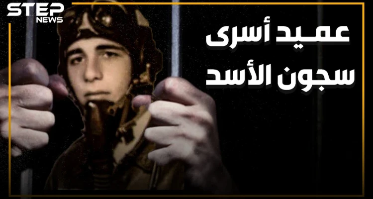 عميد الأسرى السوريين وأقدم معتقل سياسي في العالم.. الطيار الذي رفض قصف حماة ودفع 38 عاما من عمره ثمنا