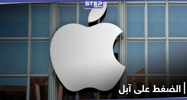 مجموعة ضغط فرنسية تقدم شكوى ضد آبل والشركة العملاقة ترد