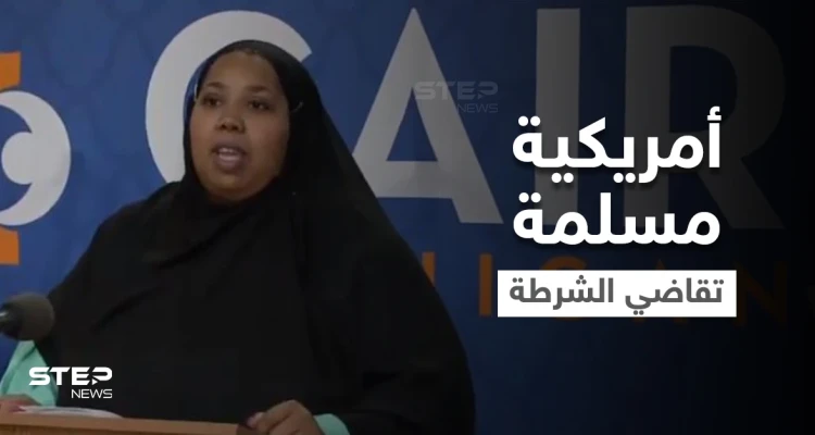 بالفيديو|| ضابط أمريكي بمأزق كبير لنزعه حجاب "أمريكية مسلمة" رغماً عنها لتصويرها والكلمة الفصل للقضاء
