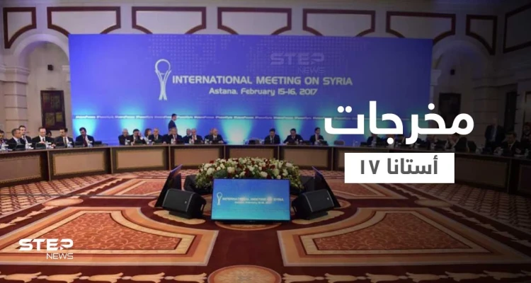منها الإفراج عن المعتقلين.. أبرز ما تعهدت به الأطراف باجتماع أستانا 17