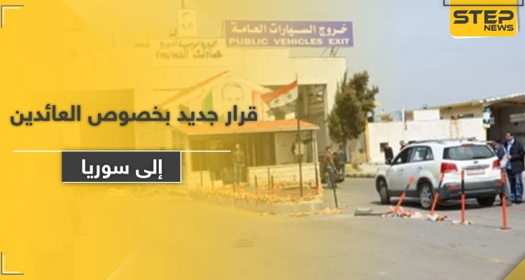 النظام السوري يصدر قرارًا جديدًا بشأن دخول السوريين العالقين في الخارج