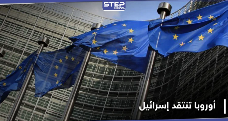 بيان أوروبي ينتقد قرار إسرائيل في الضفة الغربية.. ويحذر من تأثيره على اتفاقيات السلام