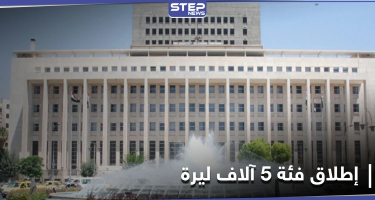 مؤشر لانهيار اقتصادي كارثي.. المركزي السوري يعلن البدء بتداول فئة 5 آلاف ليرة