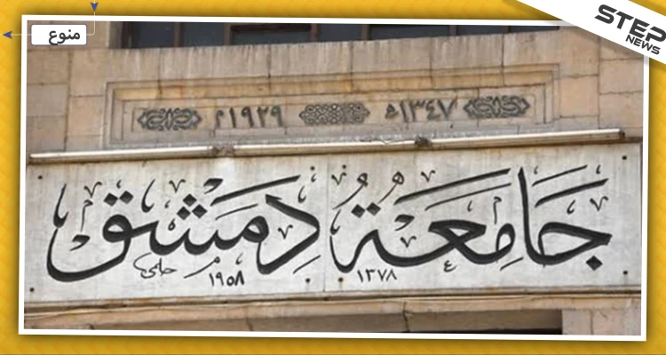 بعد قرار منع النقاب.. جامعة دمشق تقرر تغريم المرتشين ومسربي الأسئلة