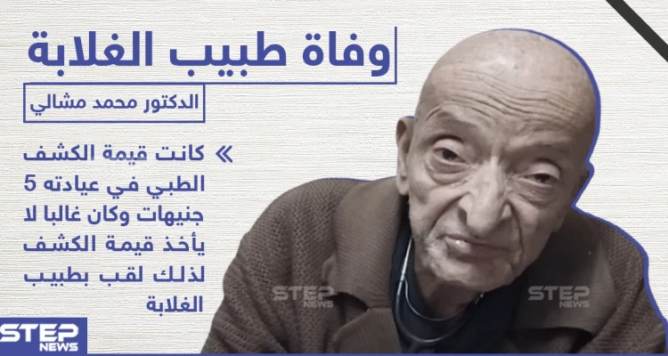 رحيل "طبيب الغلابة" في مصر