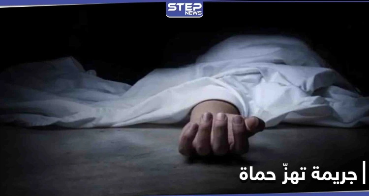 خطط للتخلص منها بعد طلبها الزواج به.. جريمة تهزّ مدينة حماة