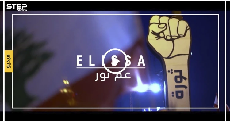 الفنانة إليسا تطلق أغنيتها الأولى عن الثورة اللبنانية بعنوان "عم ثور" (فيديو)