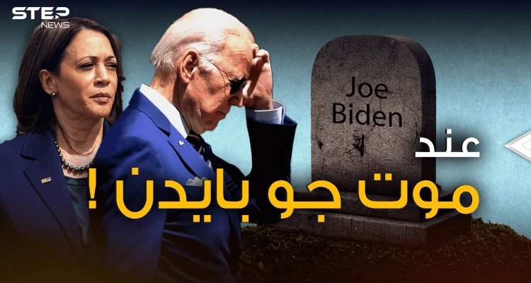 بايدن يثير قلق واشنطن .. ماذا سيحدث لو أُعلن وفاة الرئيس؟!