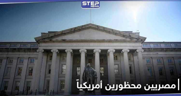 واشنطن تعلن إدراج مصريين على قوائم "المحظورين" لديها.. و وزارة الخزانة الأمريكية توضح الأسباب
