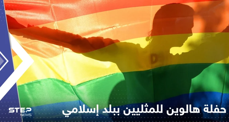 حفلة هالوين للمثليين في بلد إسلامي.. هكذا انتهى الأمر بها
