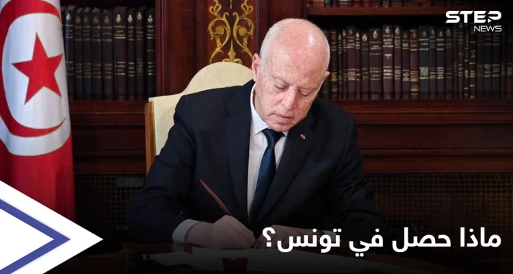 الرئاسة التونسية تجمّد عمل البرلمان لـ 30 يوماً وتحل الحكومة