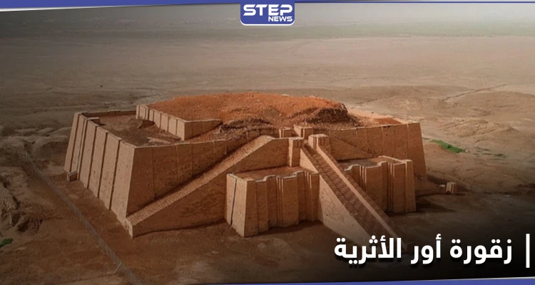 أور الأثرية في العراق تشهد حدثاً لم يكرره التاريخ ل 4 آلاف عام