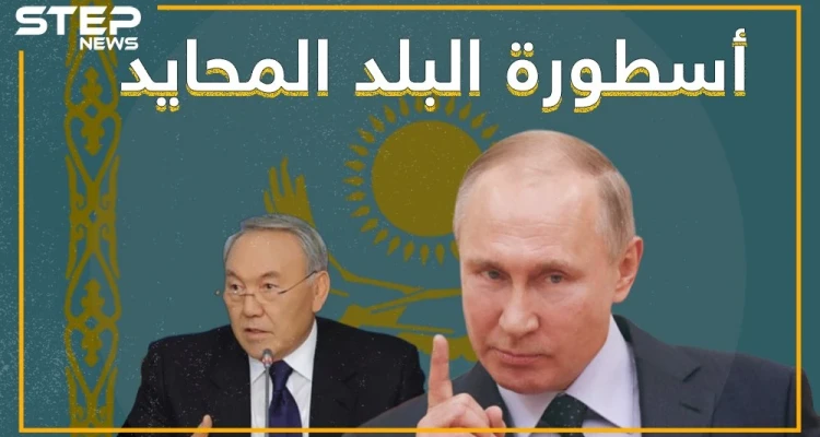 كازاخستان.. أسطورة البلد المحايد