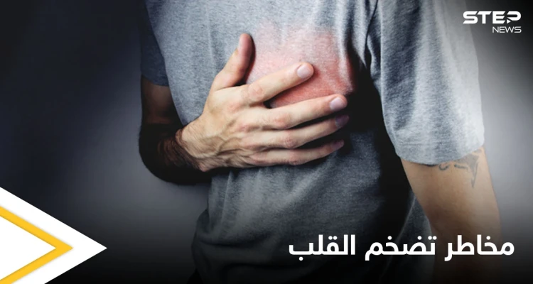 مخاطر تضخم القلب وأعراضه الشائعة وأبرز الأسباب إليك التفاصيل