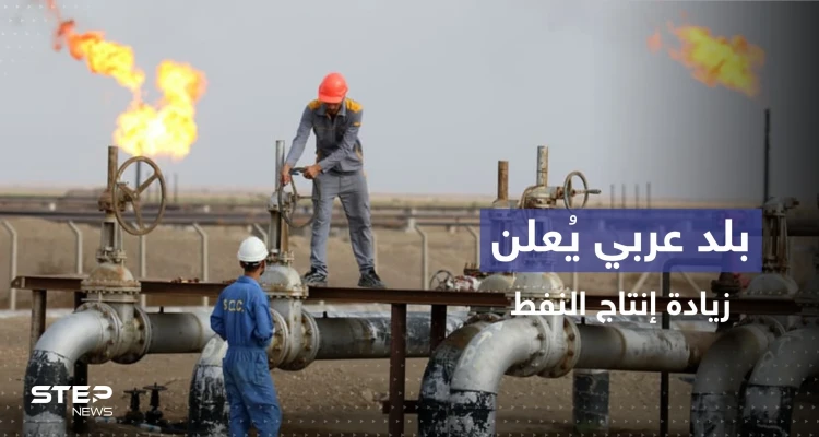 أول بلد خليجي يبدأ بزيادة إنتاج النفط لخفض الأسعار
