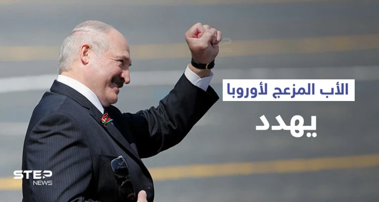رئيس بيلاروسيا يوجه نصيحة "تهديدية" إلى الاتحاد الأوروبي.. وأزمة اللاجئين تتفاقم على الحدود مع بولندا