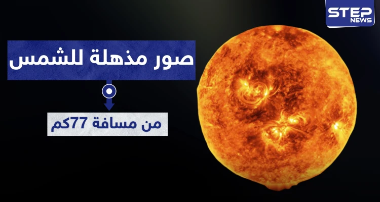 شاهد|| أذهلت العلماء.. أقرب صورة متحركة ملتقطة لـ الشمس من مسافة 77 كيلو متر