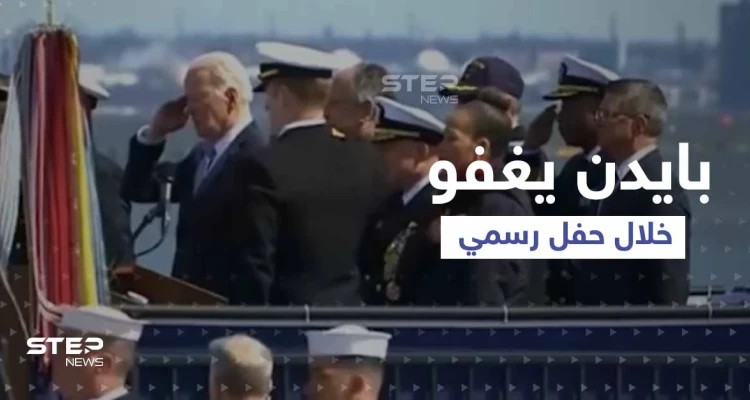 بالفيديو|| بايدن يغفو خلال حفل إنزال غواصة نووية إلى المياه.. وواشنطن تلغي اختبار صاروخ نووي