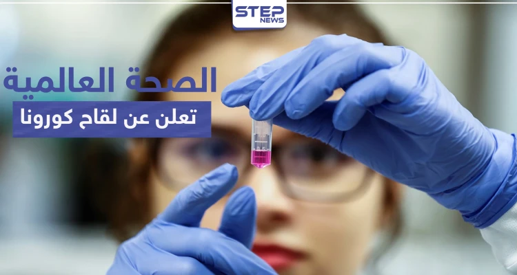 "الأكثر سبقاً في العالم".. وأخيراً منظمة الصحة العالمية تعلن عن لقاح كورونا