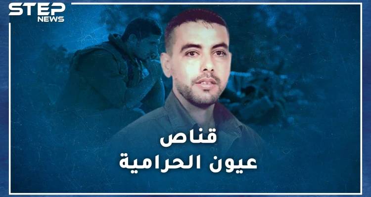 " قناص نابلس " أرعب إسرائيل ببارودة من مخلفات الحرب العالمية..كيف تدرب على إصابة الذبابة!؟
