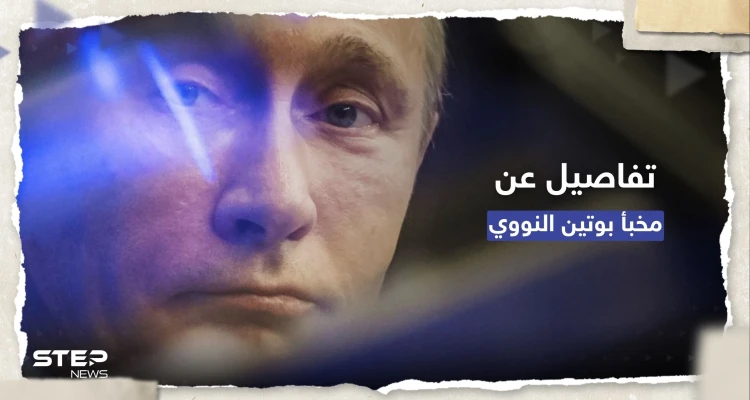كُشف بخطأ فادح.. تفاصيل عن مخبأ بوتين "الإمبراطوري" النووي (صور)