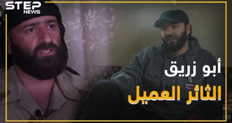 أبو زريق..خرج للأردن قيادياً معارضاً وعاد لدرعا عميلاً روسياً!