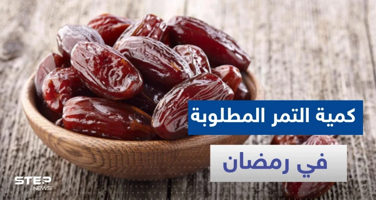 طبيب يكشف كمية التمر التي يمكن تناولها يومياً في رمضان ولاتؤثر على ارتفاع السكر
