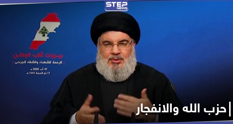 نصر الله: لسنا مسؤولين عن كامل الأمن في لبنان.. ولا أحد يستطيع كشف المسؤولين عن انفجار بيروت