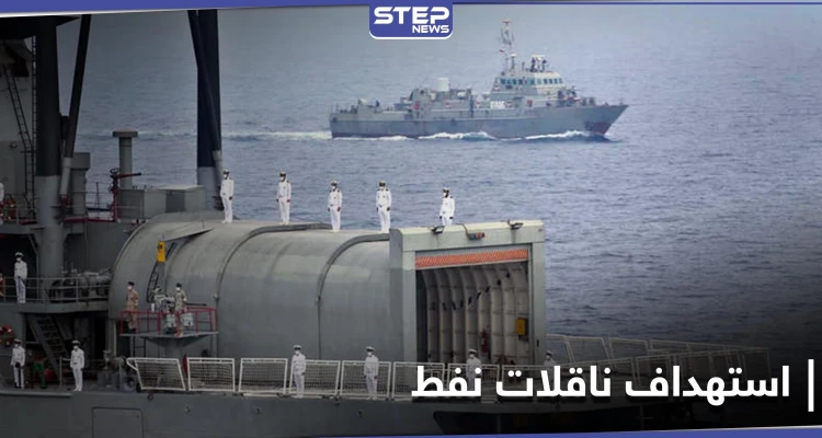 في تصعيدٍ للتوتر بين تل أبيب وطهران... إسرائيل تستهدف ناقلات نفط إيرانية بطريقها لسوريا