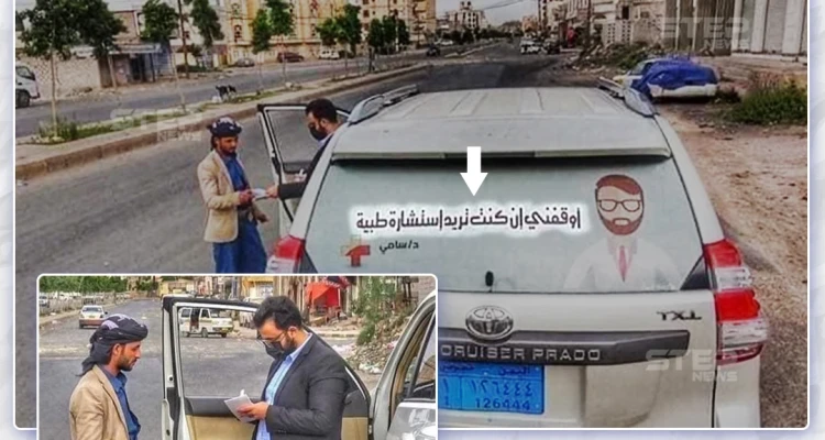 طبيب يمني يضع لافتة على سيارته "أوقفني إن كنت تريد إستشارة طبية"