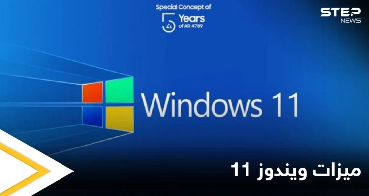تعرف على ميزات ويندوز 11 بعد إطلاقه بمظهر وخواص جديدة