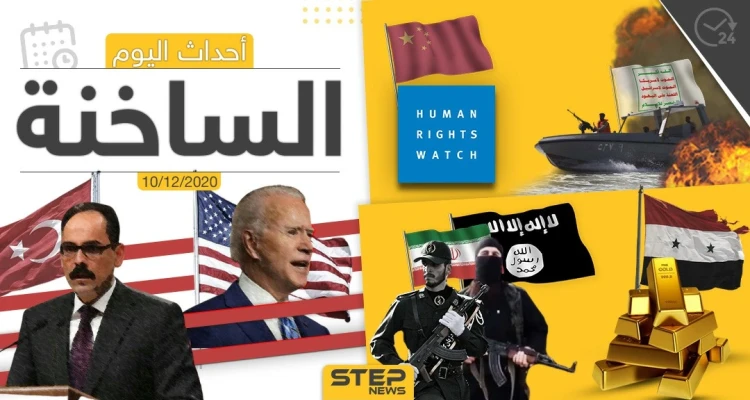 أهم أخبار اليوم في سوريا والعالم- الخميس 10/12/2020