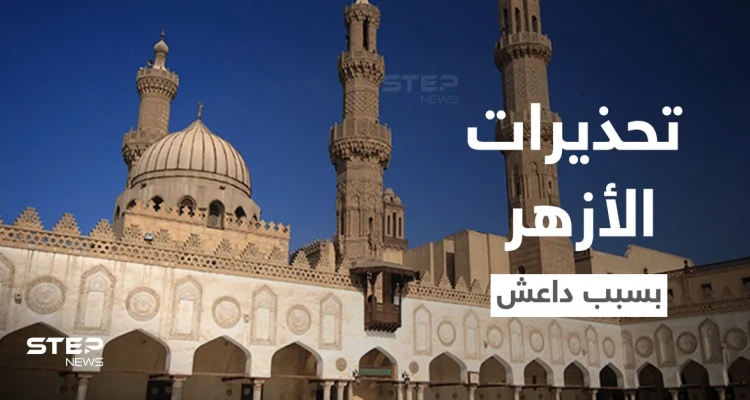الأزهر الشريف يحذر من تحويل تنظيم "داعش" أفراح المسيحيين إلى جنائز